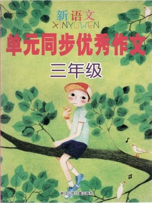 cover image of 新语文单元同步优秀作文 三年级(Excellent Compositions of New Chinese Modules Grade Three)